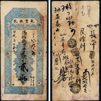 宣统二年（1910年）聚丰银号京平足银贰两
