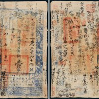咸丰四年（1854年）户部官票壹两