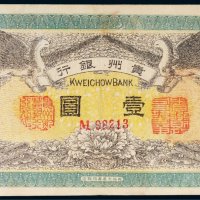 民国元年（1912年）贵州银行壹圆
