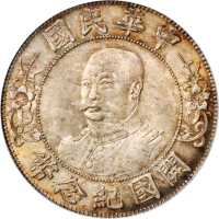 黎元洪像开国纪念壹圆光头 PCGS MS 65