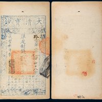 咸丰八年（1858年）大清宝钞贰千文