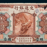 民国三年（1914年）交通银行烟台壹圆