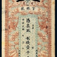 民国甘肃官银号壹千文