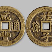 咸丰通宝背“桂子兰孙”套子钱