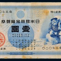 明治十七年（1884年）日本银行兑换银券壹圆