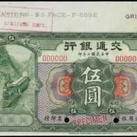 民国二年交通银行伍圆样张 PMG Gem UNC 65 EPQ