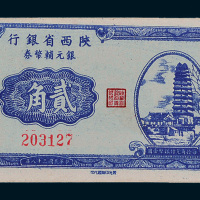 民国三十八年（1949年）陕西省银行银元辅币券贰角