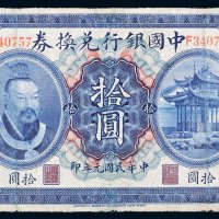 民国元年（1912年）中国银行兑换券广东拾圆