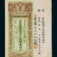 宣统年陕西大清银行兑换银票平足纹银壹两