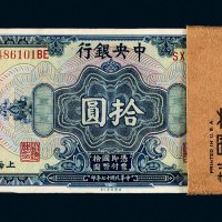 民国十七年（1928年）中央银行上海拾圆一百枚连号