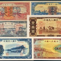 第一版人民币样票（一组四十七种）