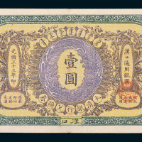 光绪三十三年（1907年）大清银行兑换券汉口壹圆