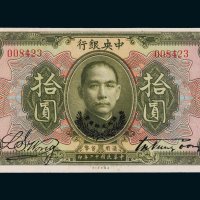 民国十二年（1923年）中央银行拾圆