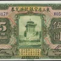 民國十三年東三省官銀號匯兌券伍圓