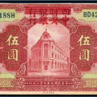 民国九年（1920年）四明银行改中央银行上海伍圆