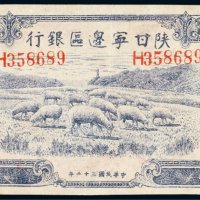 民国三十二年（1943年）陕甘宁边区银行贰百圆