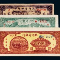 民国三十六年（1947年）热河省银行地方流通券贰拾圆、伍拾圆、壹百圆各一枚