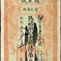 宣统元年（1909年）天津宝邑德玉成记票号东钱陆吊
