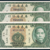 民国二十四年（1935年）广东省银行北海银毫券贰毫三枚