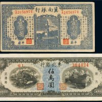 解放区纸币（一组二枚）