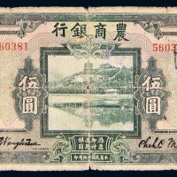 民国十五年（1926年）农商银行上海伍圆