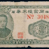 民国三十年（1941年）梅阁同发栈米券半毫