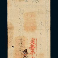 同治二年（1863年）玉美振记壹千文