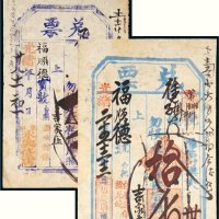 光绪年拾千文兑票二张