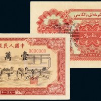 第一版人民币壹万圆骆驼队单正、反样票各一张