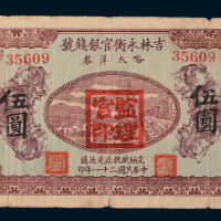 民国二十一年（1932年）吉林永衡官银钱号哈大洋券伍圆
