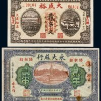 民国钱庄票（一组二枚）