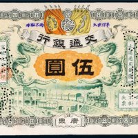宣统元年（1909年）交通银行广东伍圆样票