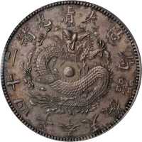 奉天省造光绪24年一圆小嘴龙 PCGS AU Details