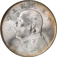 袁世凯像民国三年壹圆 PCGS MS 64