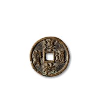 南宋·“淳佑通宝”背“当百”小型小字版、中字版一组两枚