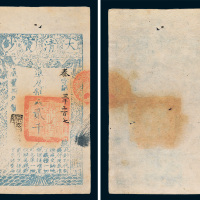 咸丰八年（1858年）大清宝钞贰千文