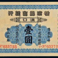 1917年横滨正金银行汉口壹圆