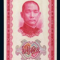 民国三十年（1941年）中国银行伍圆