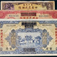 民国农民银行纸币一组三枚