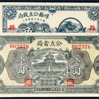 民国崞县纸币一组二枚