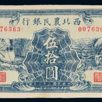 民国三十二年（1943年）西北农民银行伍拾圆
