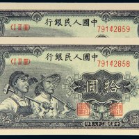 第一版人民币拾圆工人农民二枚连号