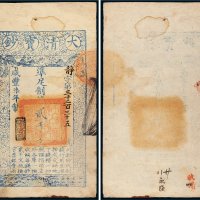 咸丰七年（1857年）大清宝钞贰千文