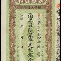宣统年陕西大清银行兑换银票一两 PMG Choice VF 35