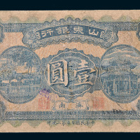 民国七年（1918年）山东银行济南壹圆
