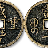 咸丰重宝宝昌局当十母钱