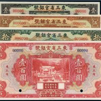 民国十八年（1929年）东三省官银号东三省样票（一组四枚）