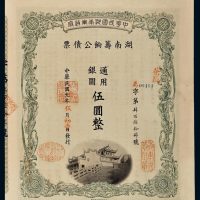 民国元年（1912年）中华民国湖南军政府湖南筹饷公债票通用银圆伍圆