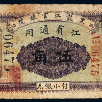 民国五年（1916年）黑龙江官银号江省通用伍角