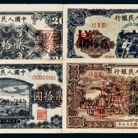 第一版人民币一组四枚